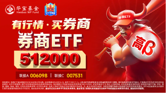 無懼回調(diào)，資金強(qiáng)勢(shì)介入，券商ETF（512000）近3日大舉吸金超7.7億元！關(guān)注跨年交易中的券商板塊