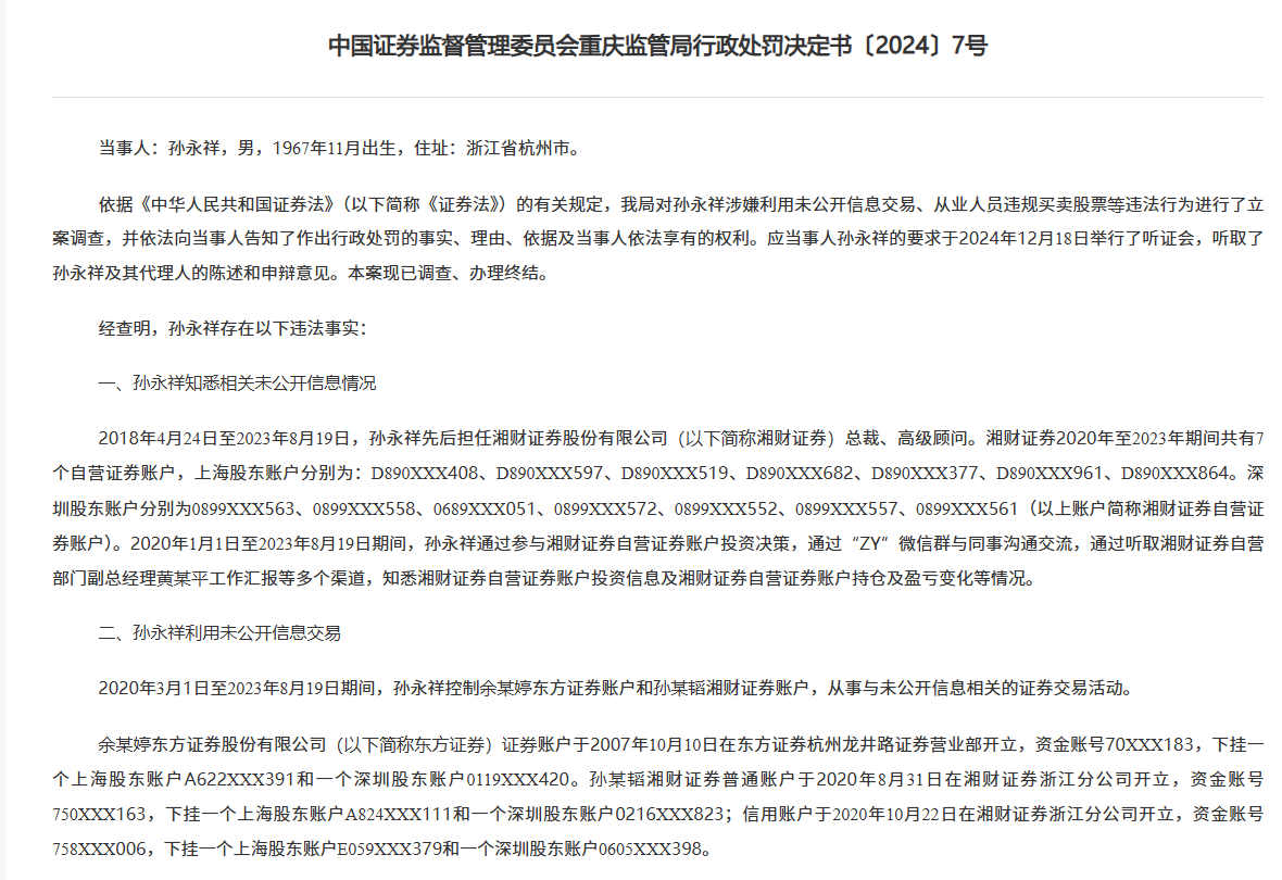 湘財證券前任總裁搞老鼠倉被罰沒1842萬，“抄襲”自營賬戶三年多，還把信息透露他人