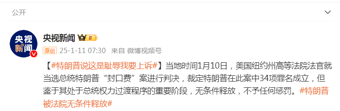 被判“封口費”案34項罪名成立，特朗普：這是恥辱，將提起上訴