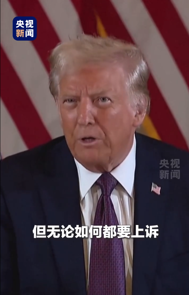 被判“封口費”案34項罪名成立，特朗普：這是恥辱，將提起上訴