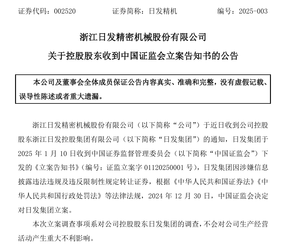 002520，控股股東被證監(jiān)會立案！