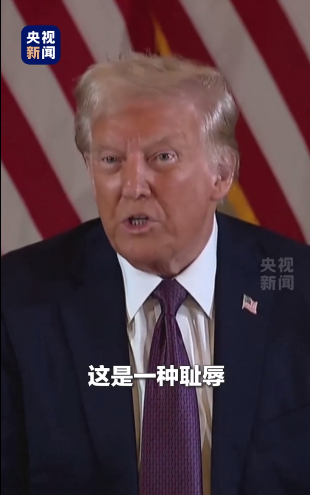 被無(wú)條件釋放后，特朗普：這是恥辱，我要上訴！9天后，他將“正式以重罪犯身份重返白宮”