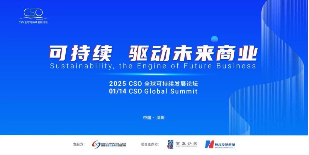 聚焦“中國ESG新元年”，2025 CSO全球可持續(xù)發(fā)展論壇明日舉行