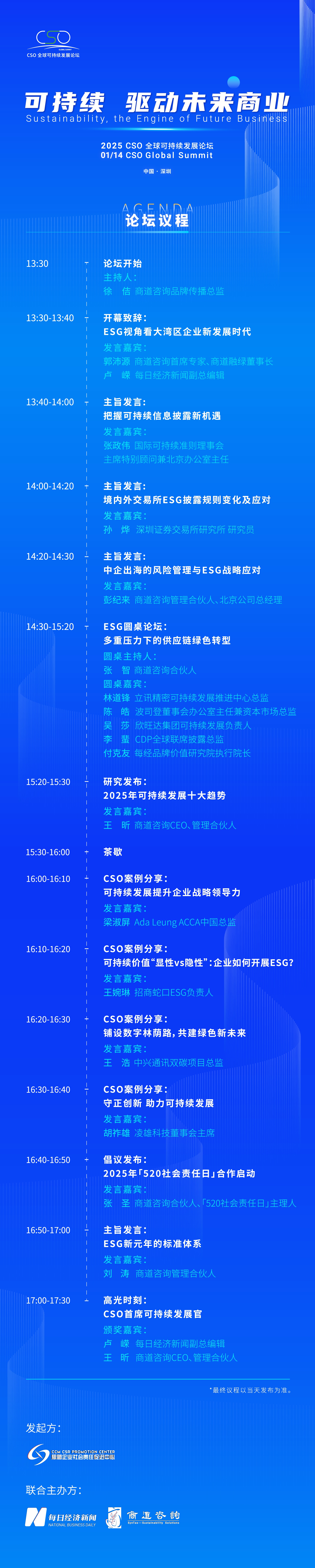 聚焦“中國ESG新元年”，2025 CSO全球可持續(xù)發(fā)展論壇明日舉行