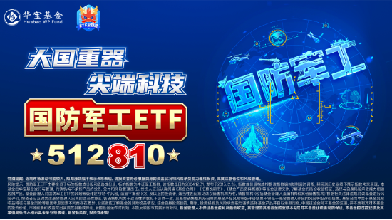 強勢再出擊！應流股份漲停，建設工業(yè)上演“地天板”！國防軍工ETF（512810）大漲3.49%創(chuàng)2個月最佳表現(xiàn)！