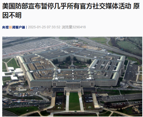 美國國防部突然宣布暫停幾乎所有官方社交媒體活動！啥情況？