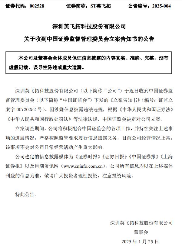 證監(jiān)會出手！因涉嫌信息披露違法違規(guī)，ST英飛拓被立案