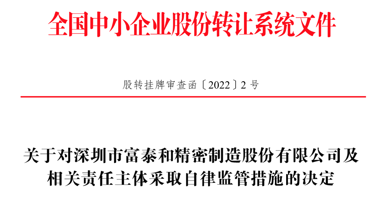IPO雷達(dá)｜今年首家受理公司富泰和沖刺北交所，多次違規(guī)股權(quán)代持被點(diǎn)名