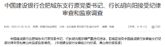 建設銀行合肥城東支行原黨委書記、行長胡向陽接受紀律審查和監(jiān)察調查