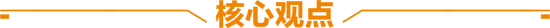 天風(fēng)策略：春節(jié)歸來攻堅，等待消費(fèi)“看漲期權(quán)”