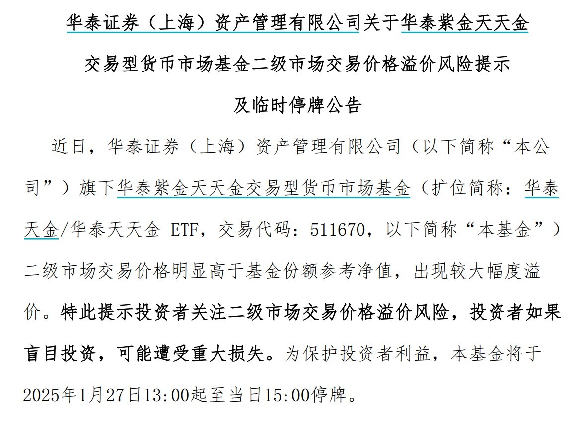 出現(xiàn)較大幅度溢價，9只貨幣型ETF午后集體停牌
