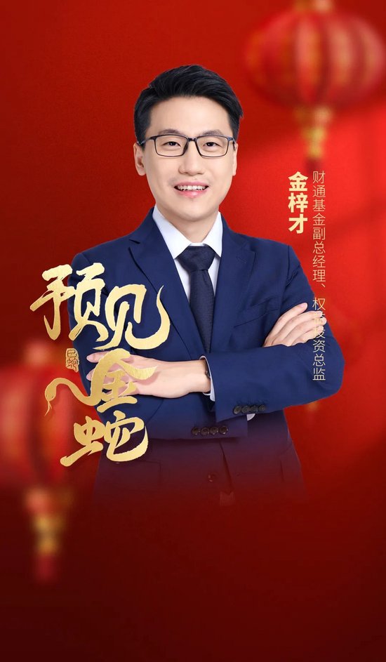 預(yù)見金蛇｜財(cái)通基金金梓才：科技和消費(fèi)板塊有望繼續(xù)成為市場(chǎng)主線