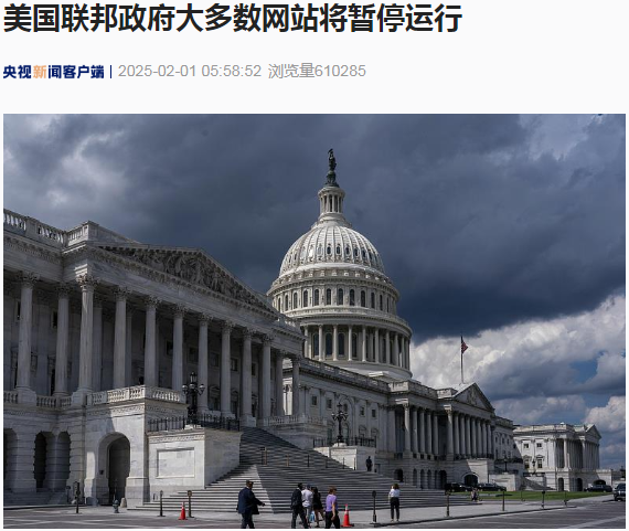 美國聯(lián)邦政府大多數(shù)網(wǎng)站將暫停運行！發(fā)生了什么？