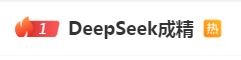 DeepSeek“成精”！美巨頭接連宣布使用，在美商標(biāo)被搶注