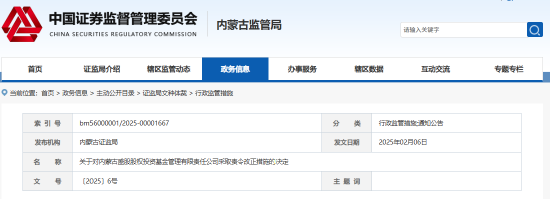 內蒙古證監(jiān)局出手！盛股股權基金及白云飛因多項違規(guī)被責令改正