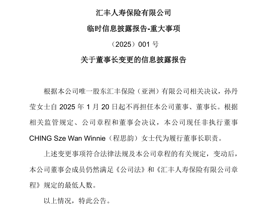 任職一年后，匯豐人壽孫丹瑩卸任董事長