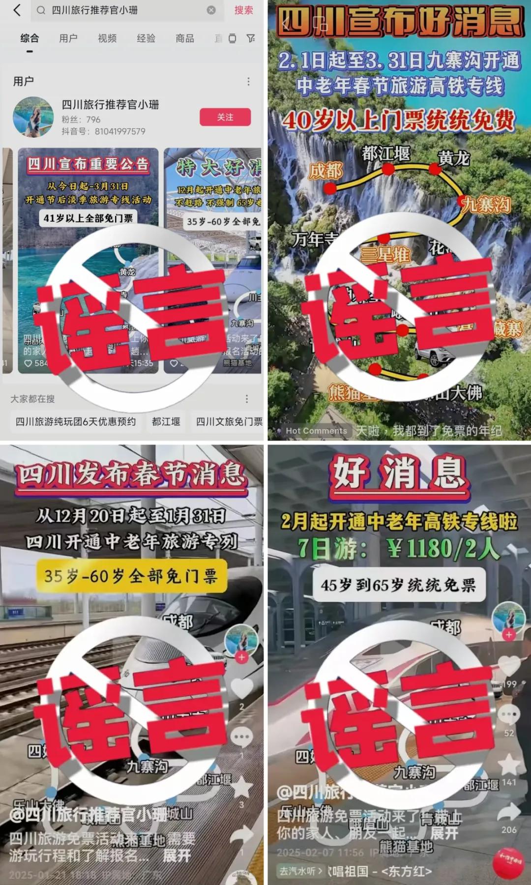 35、40歲以上全免費？九寨溝辟謠
