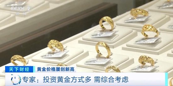 品牌金飾每克價格超860元 投資黃金需注意什么？專家分析