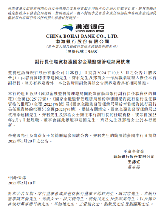 渤海銀行：李建國、齊君及鄧蓓擔(dān)任副行長的任職資格獲核準(zhǔn)