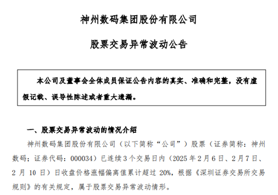 DeepSeek概念股火了！神州數(shù)碼股價(jià)暴漲，公司提示投資風(fēng)險(xiǎn)