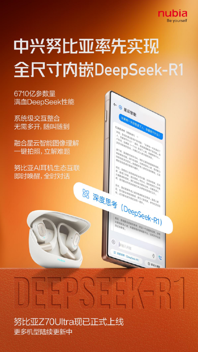 全球首款！努比亞Z70 Ultra全尺寸內(nèi)嵌DeepSeek R1正式上線