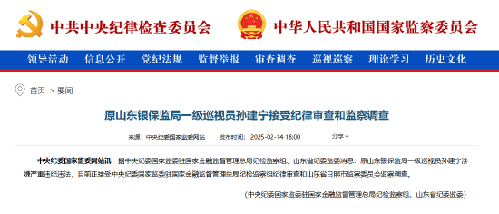 原山東銀保監(jiān)局一級(jí)巡視員孫建寧被查