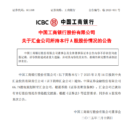 工商銀行：中國(guó)證券金融股份有限公司66.7%股權(quán)擬劃轉(zhuǎn)至匯金公司