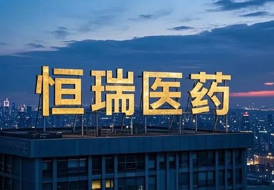 恒瑞醫(yī)藥，擬赴香港上市反饋意見，涉外商準(zhǔn)入等