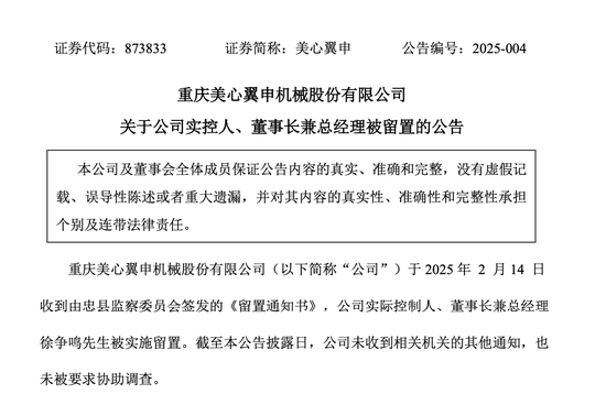 美心翼申實(shí)控人、董事長兼總經(jīng)理徐爭鳴被留置