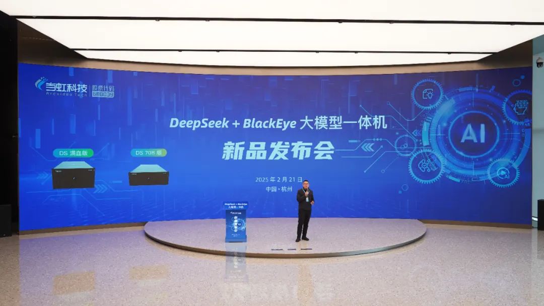 專(zhuān)為視聽(tīng)傳媒打造！當(dāng)虹科技“DeepSeek+BlackEye”大模型一體機(jī)重磅首發(fā)！