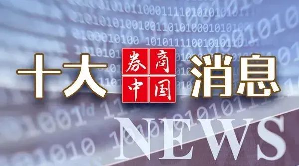 周末重磅！中美大消息，證監(jiān)會發(fā)聲！2025年中央一號文件發(fā)布！影響一周市場的十大消息