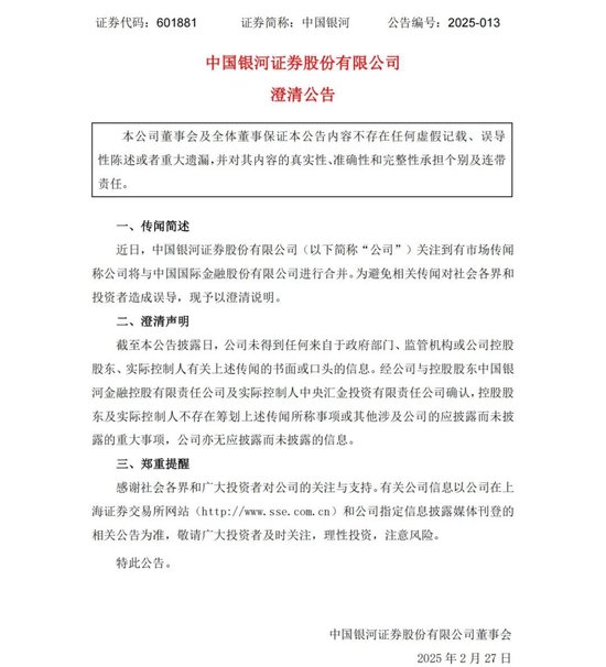 中金公司、中國(guó)銀河,澄清