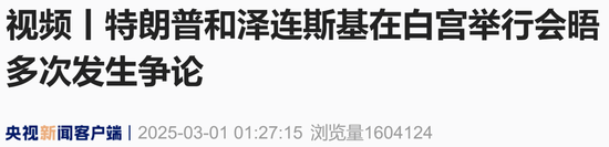 現(xiàn)場視頻：美烏總統(tǒng)多次 “激烈爭吵”，不歡而散