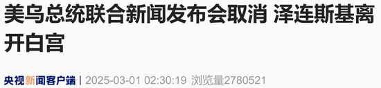 現(xiàn)場視頻：美烏總統(tǒng)多次 “激烈爭吵”，不歡而散