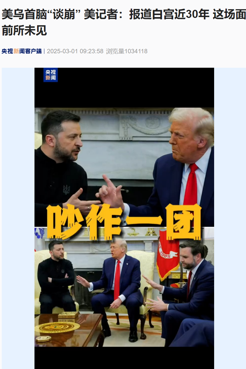 美烏首腦“談崩” ，美記者：報(bào)道白宮近30年，這場(chǎng)面前所未見！4分52秒，特澤會(huì)現(xiàn)場(chǎng)爭(zhēng)吵實(shí)錄曝光