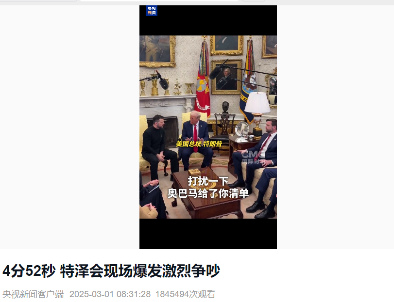 美烏首腦“談崩” ，美記者：報(bào)道白宮近30年，這場(chǎng)面前所未見！4分52秒，特澤會(huì)現(xiàn)場(chǎng)爭(zhēng)吵實(shí)錄曝光