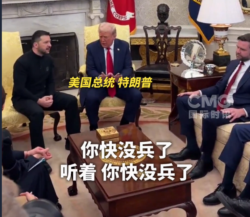 美烏首腦“談崩” ，美記者：報(bào)道白宮近30年，這場(chǎng)面前所未見！4分52秒，特澤會(huì)現(xiàn)場(chǎng)爭(zhēng)吵實(shí)錄曝光