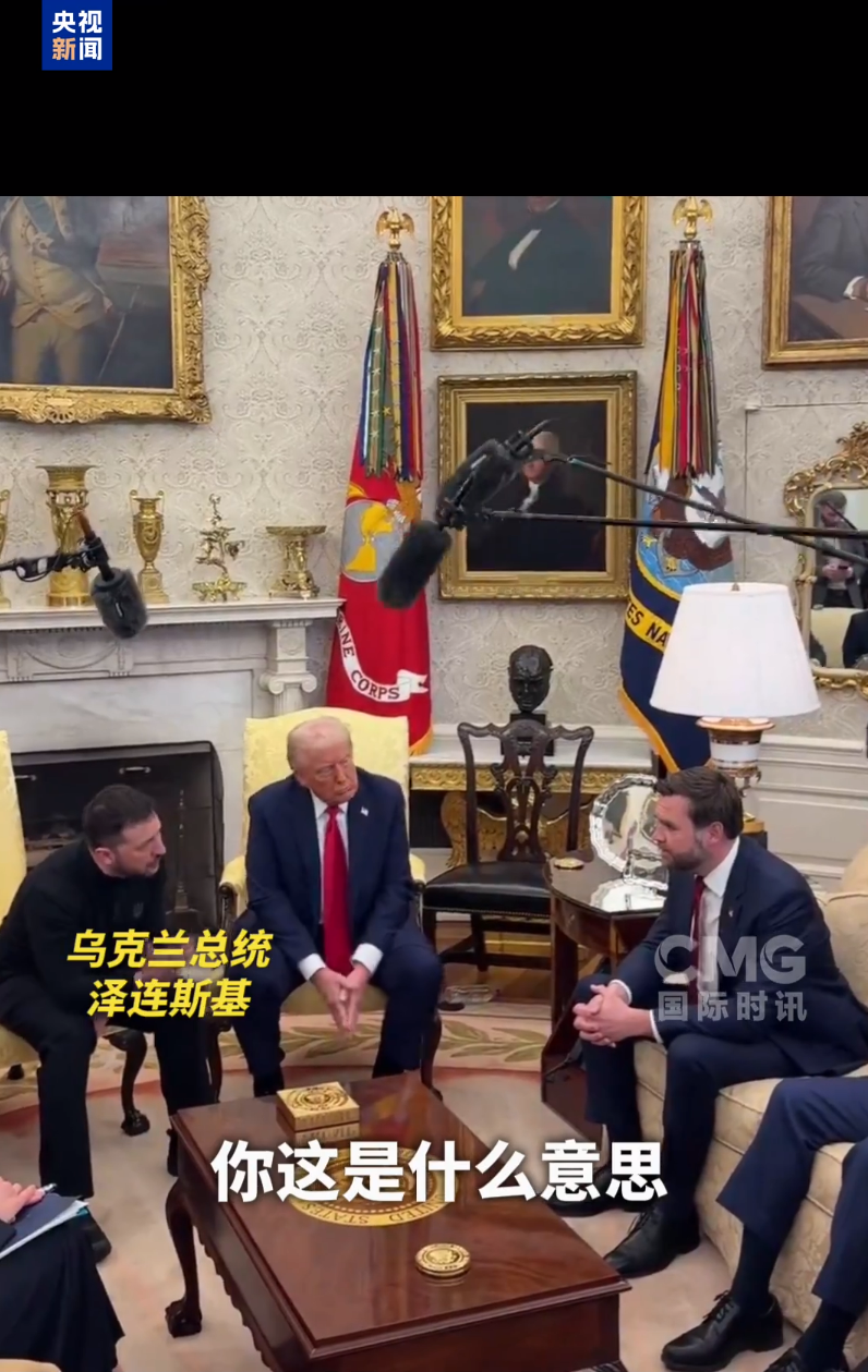美烏首腦“談崩” ，美記者：報(bào)道白宮近30年，這場(chǎng)面前所未見！4分52秒，特澤會(huì)現(xiàn)場(chǎng)爭(zhēng)吵實(shí)錄曝光