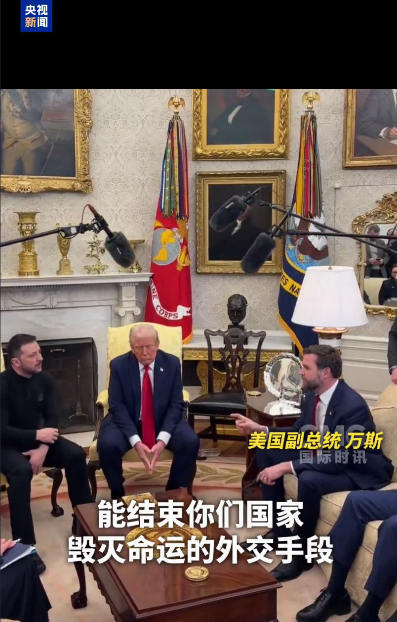 美烏首腦“談崩” ，美記者：報(bào)道白宮近30年，這場(chǎng)面前所未見！4分52秒，特澤會(huì)現(xiàn)場(chǎng)爭(zhēng)吵實(shí)錄曝光
