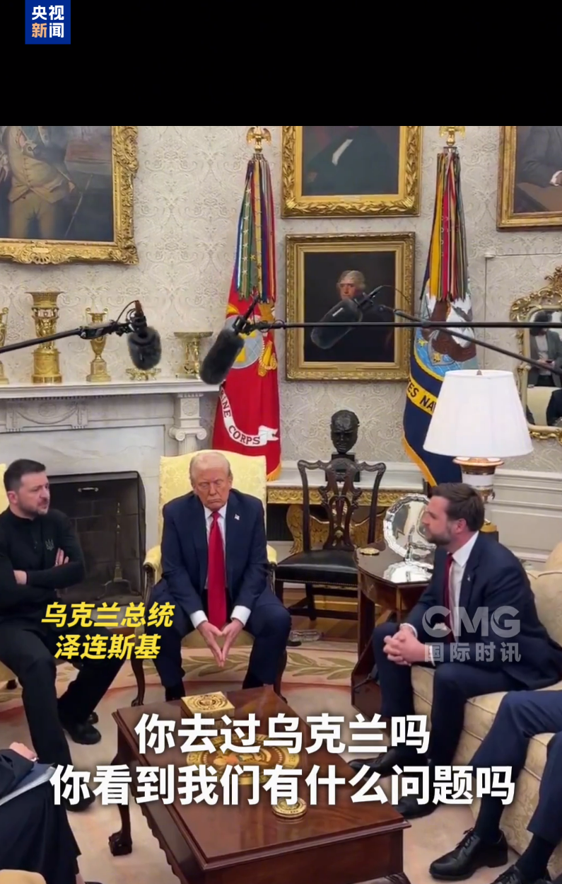 美烏首腦“談崩” ，美記者：報(bào)道白宮近30年，這場(chǎng)面前所未見！4分52秒，特澤會(huì)現(xiàn)場(chǎng)爭(zhēng)吵實(shí)錄曝光