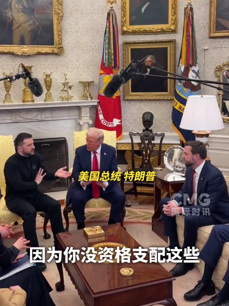 美烏首腦“談崩” ，美記者：報(bào)道白宮近30年，這場(chǎng)面前所未見！4分52秒，特澤會(huì)現(xiàn)場(chǎng)爭(zhēng)吵實(shí)錄曝光