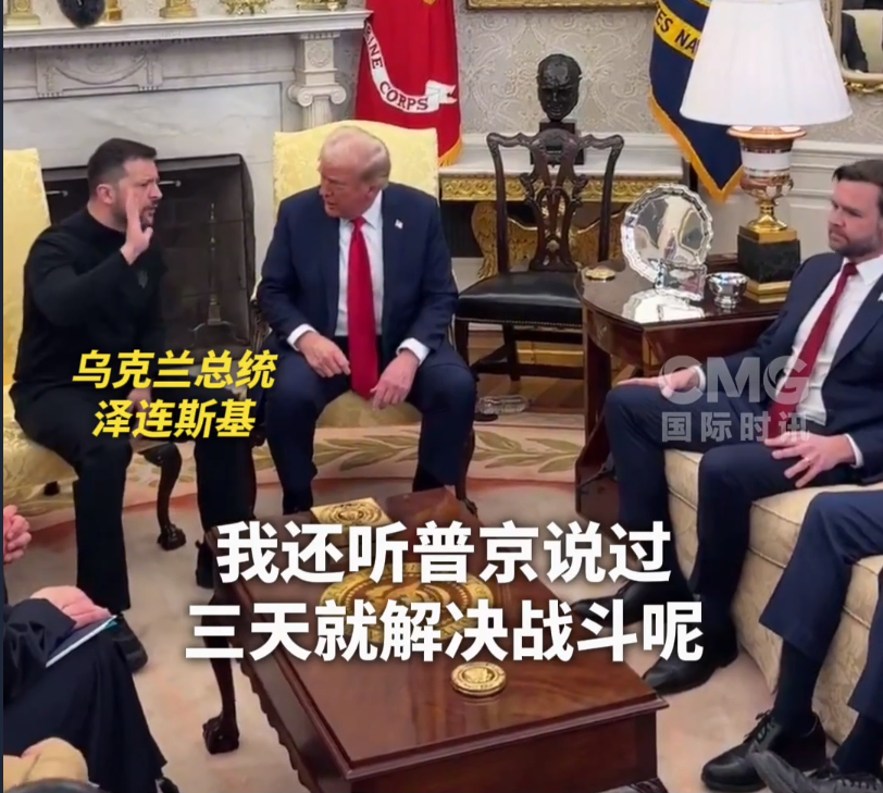 美烏首腦“談崩” ，美記者：報(bào)道白宮近30年，這場(chǎng)面前所未見！4分52秒，特澤會(huì)現(xiàn)場(chǎng)爭(zhēng)吵實(shí)錄曝光