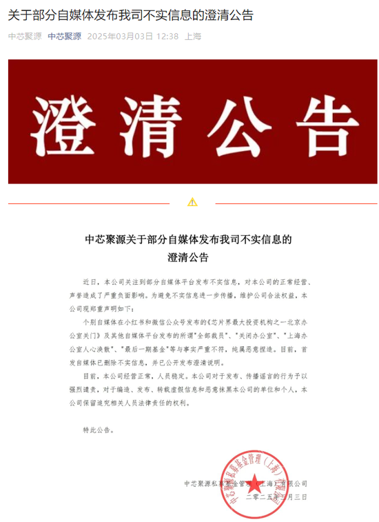 300億規(guī)模投資機構(gòu)關(guān)門？ 中芯聚源澄清