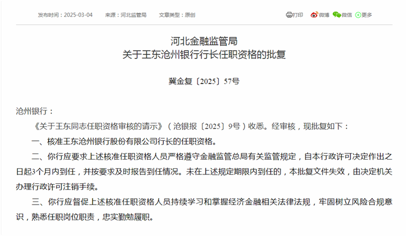 滄州銀行高管變動(dòng) 新任行長、二名副行長任職資格同日獲批