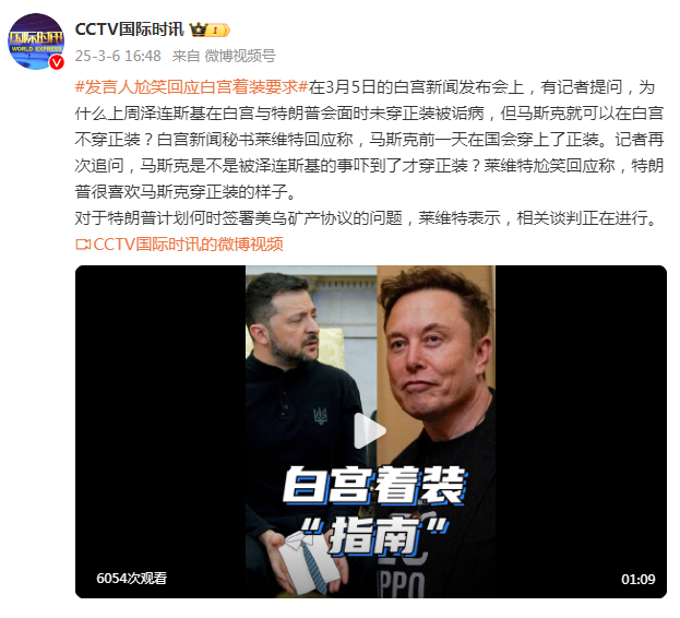 澤連斯基在白宮未穿正裝被詬病，馬斯克可以在白宮不穿正裝？白宮發(fā)言人尬笑回應(yīng)