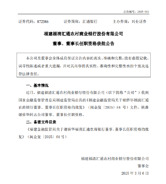 匯通銀行：謝僑華董事、董事長任職資格獲批