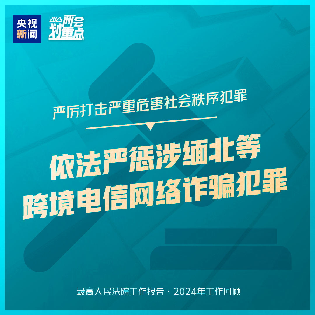 干貨滿滿！一組圖梳理“兩高”工作報(bào)告
