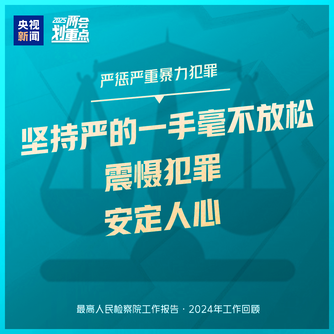 干貨滿滿！一組圖梳理“兩高”工作報(bào)告