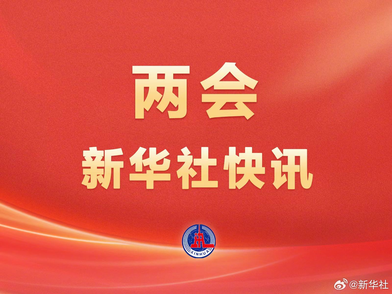 十四屆全國人大三次會議表決通過了關于政府工作報告的決議