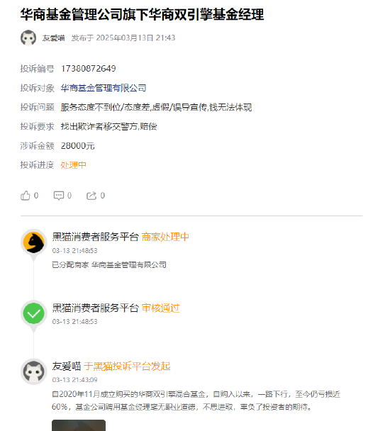 315在行動(dòng) | 華商基金被投訴：聘用基金經(jīng)理辜負(fù)投資者期望，網(wǎng)友買華商雙擎領(lǐng)航4年，虧59%跑輸業(yè)績(jī)基準(zhǔn)50%